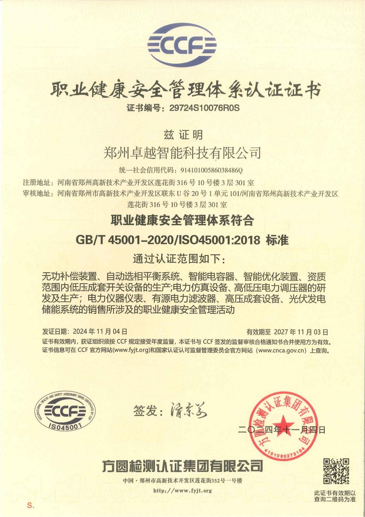 職業(yè)健康安全管理體系認(rèn)證